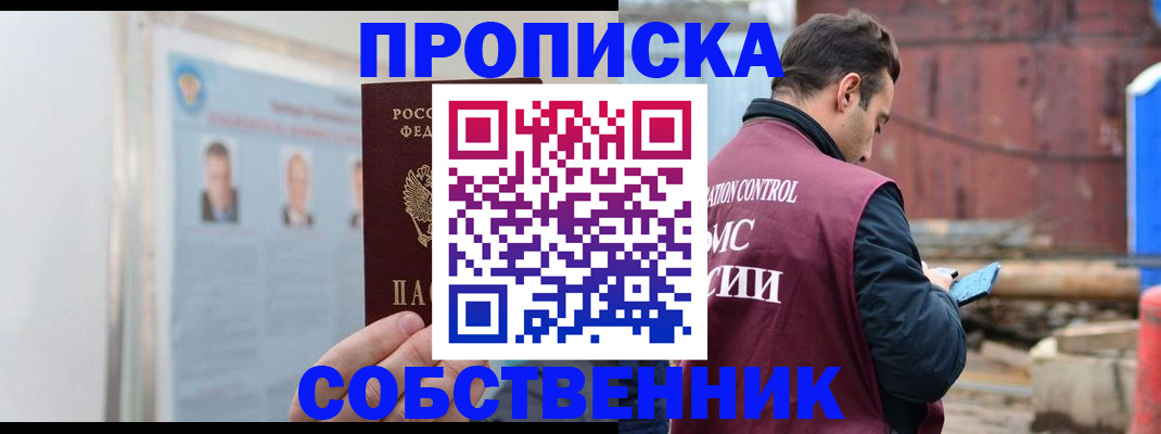 прописка для работы в Истре